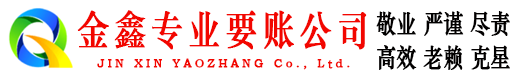 铁西金鑫要债公司